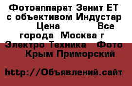 Фотоаппарат Зенит-ЕТ с объективом Индустар-50-2 › Цена ­ 1 000 - Все города, Москва г. Электро-Техника » Фото   . Крым,Приморский